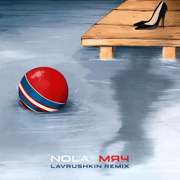 Обложка песни Nola - Мяч (Lavrushkin Remix)