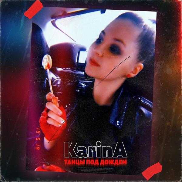 Обложка песни Karina - Танцы под дождём