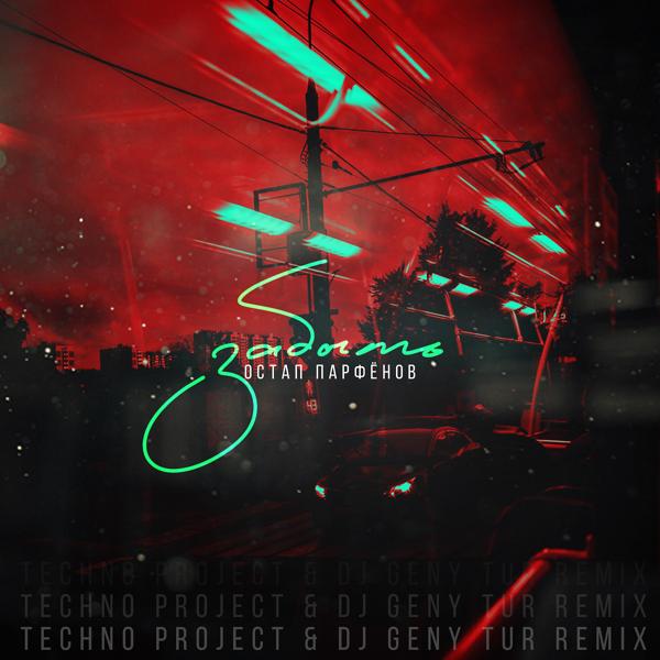 Обложка песни Остап Парфёнов - Забыть (Techno Project & Dj Geny Tur Remix)