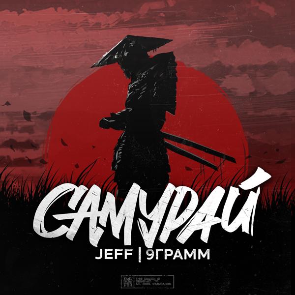 Обложка песни Jeff, 9 Грамм - Самурай