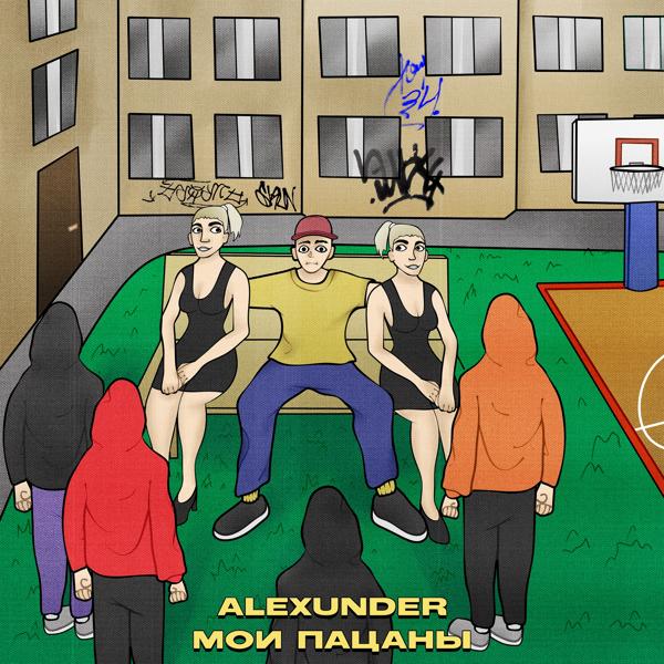 Обложка песни AlexUnder - Мои Пацаны