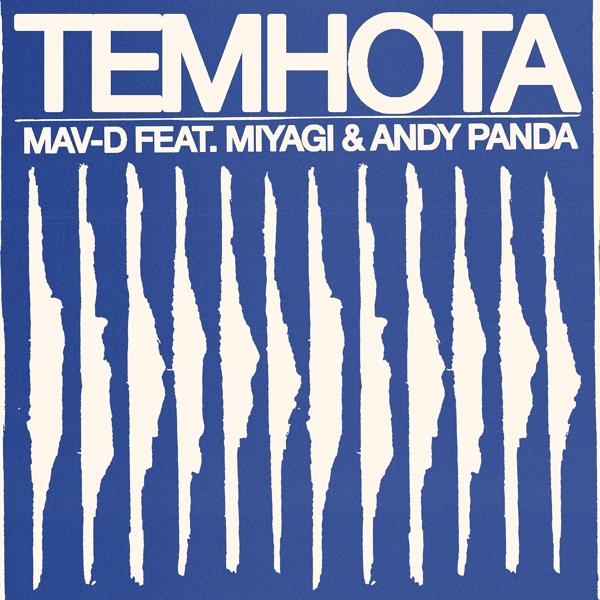 Обложка песни MAV-D, Miyagi & Andy Panda - Темнота