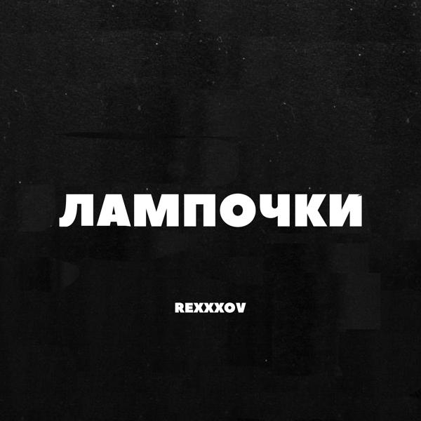 Обложка песни Rexxxov - Лампочки