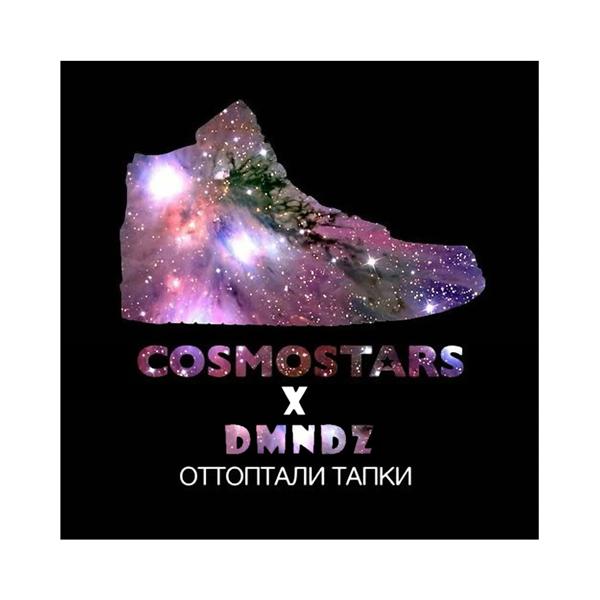 Обложка песни Cosmostars, Сэт, Надя Маслова - Оттоптали тапки (DMNDZ Rmx)
