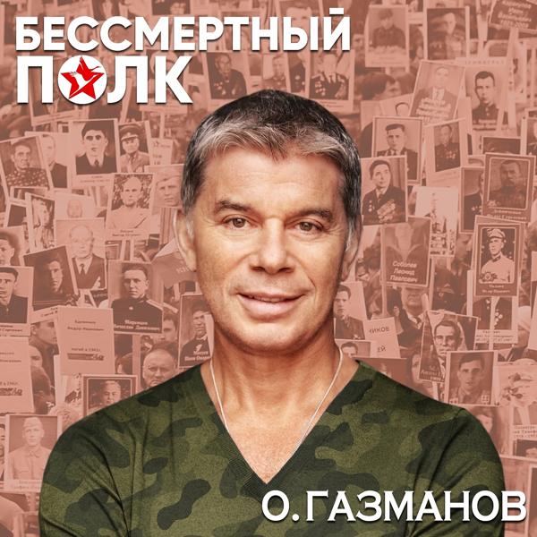 Обложка песни Олег Газманов - Бессмертный полк