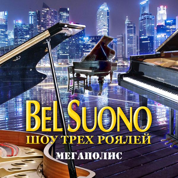 Обложка песни Bel Suono - Вальс