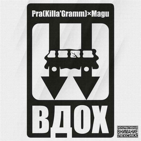 Обложка песни Pra(Killa'Gramm), Magu, Черная экономика - Вдох