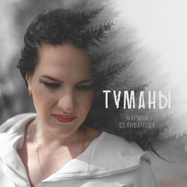 Обложка песни Марина Селиванова - Туманы