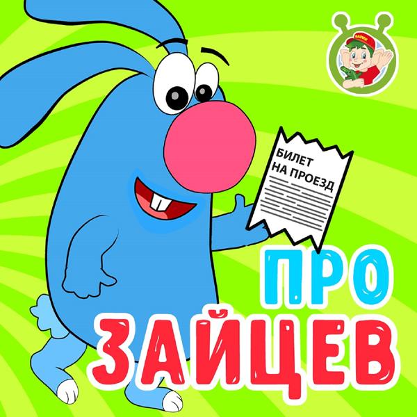 Обложка песни МУЛЬТИВАРИК ТВ - Про зайцев
