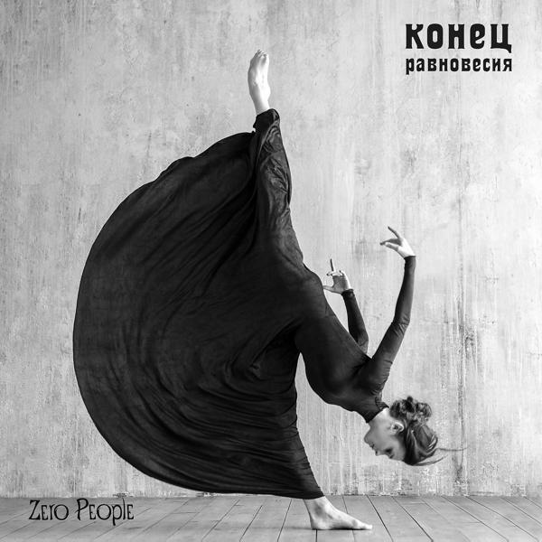 Обложка песни Zero People, Тося Чайкина - Тишина (Альбомная версия) (Бонус-трек)