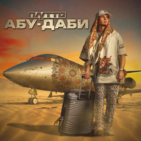 Обложка песни ПЛУТТО - Абу-Даби
