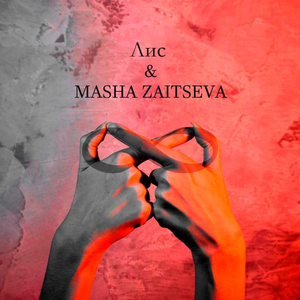Обложка песни Лис, Masha Zaitseva - Слушай душу