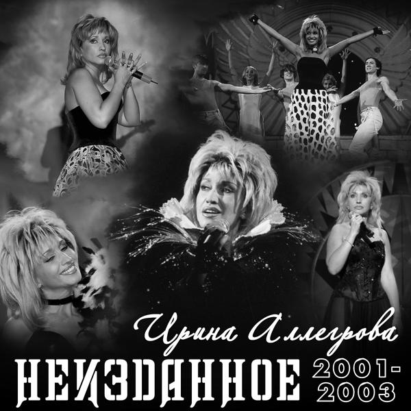 Обложка песни Ирина Аллегрова, Григорий Лепс - Ангел завтрашнего дня
