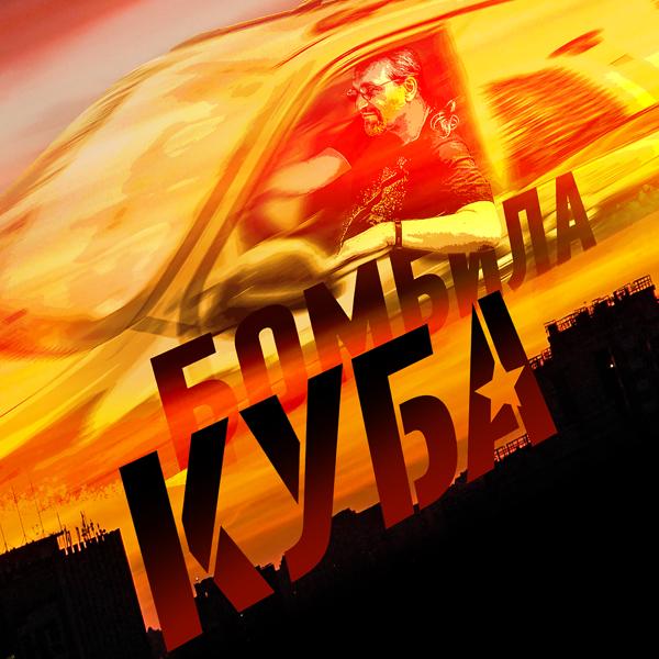 Обложка песни КУБА - Бомбила