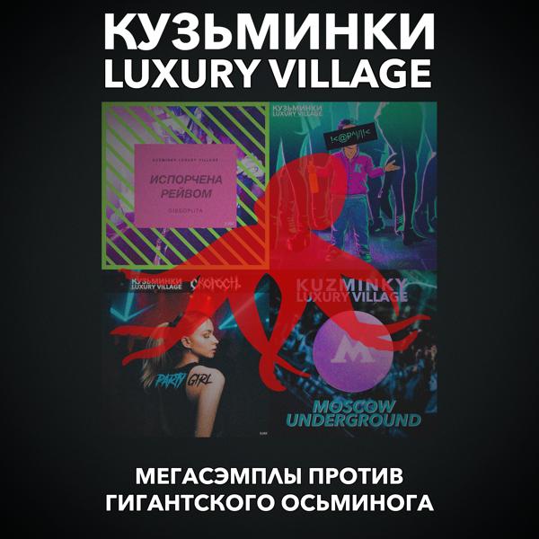 Обложка песни Kuzminky Luxury Village, GIBSOPLITA - Испорчена рейвом (3 AM Mix)