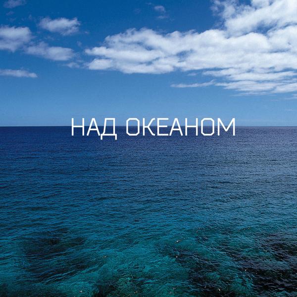 Обложка песни Алексей Смирнов, As - Над океаном