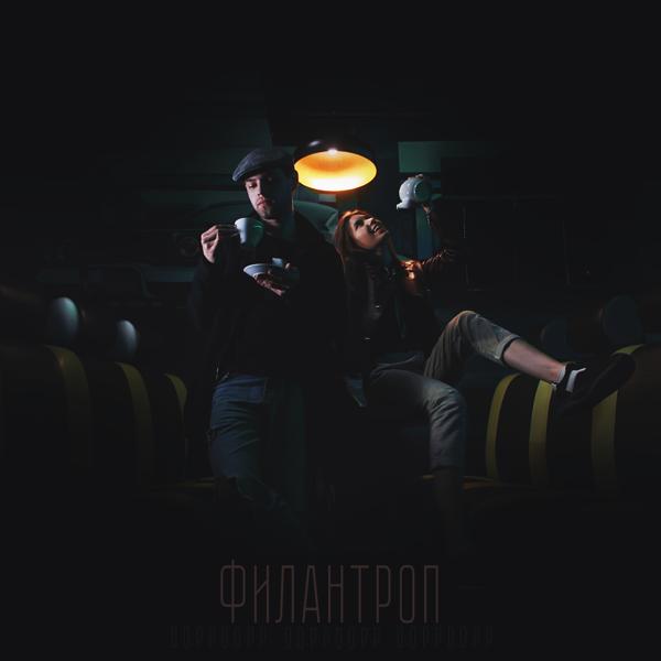 Обложка песни DoppDopp - Филантроп
