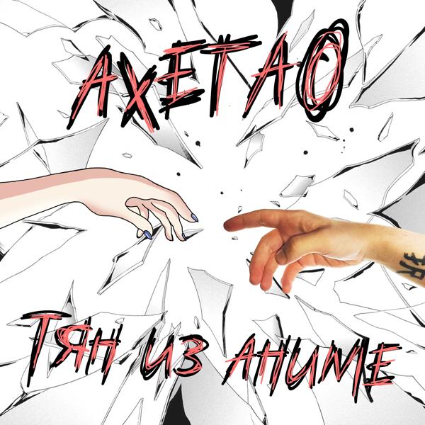 Обложка песни Ахегао - Тян из аниме