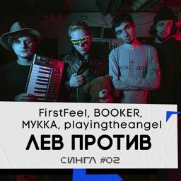 Обложка песни FirstFeel, Booker, МУККА, FirstFeel, BOOKER, МУККА, playingtheangel - Лев против