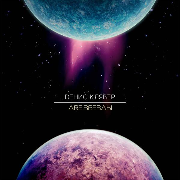 Обложка песни Денис Клявер - Две звезды
