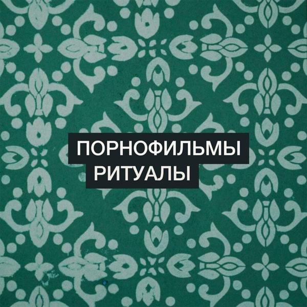Обложка песни ПОРНОФИЛЬМЫ - Ритуалы