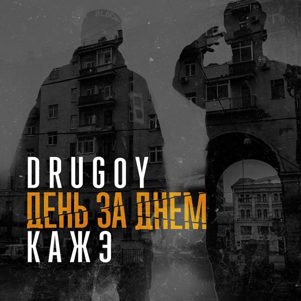 Обложка песни Drug0y, Кажэ - День за днём