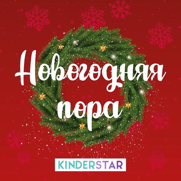 Обложка песни Kinderstar - Новогодняя пора