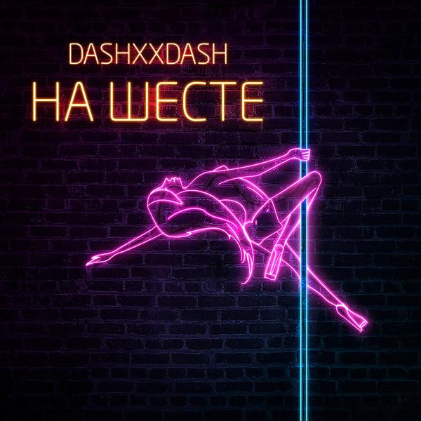 Обложка песни DASHXX - На шесте