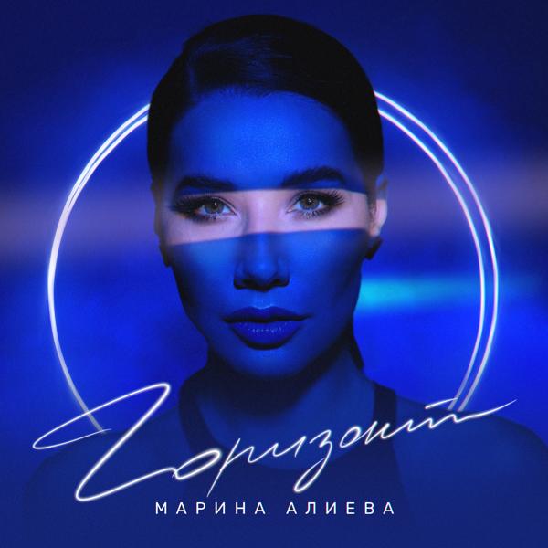 Обложка песни Марина Алиева - Горизонт