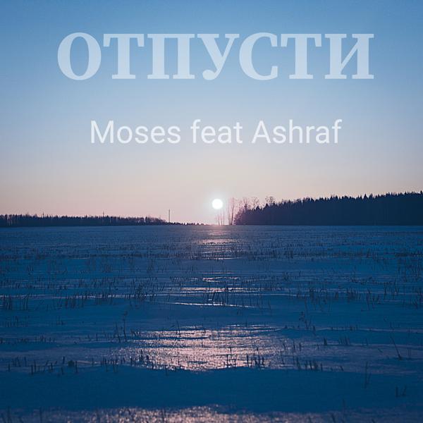 Обложка песни Moses - Отпусти (feat. Ashraf)