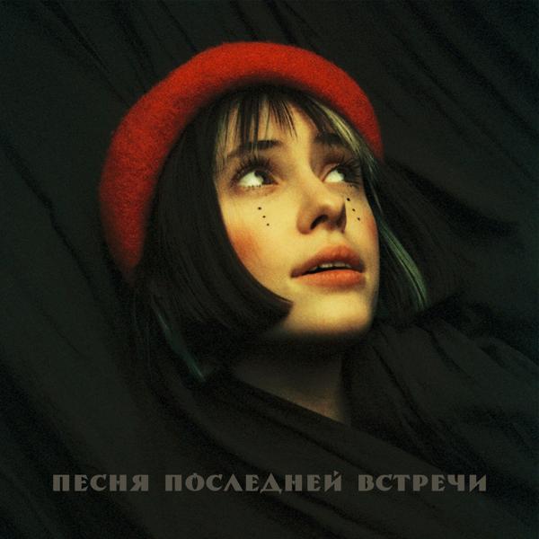 Обложка песни Кристина Кошелева - Песня последней встречи