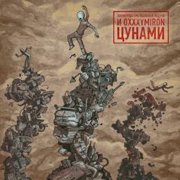 Обложка песни Пионерлагерь Пыльная Радуга, Oxxxymiron - Цунами