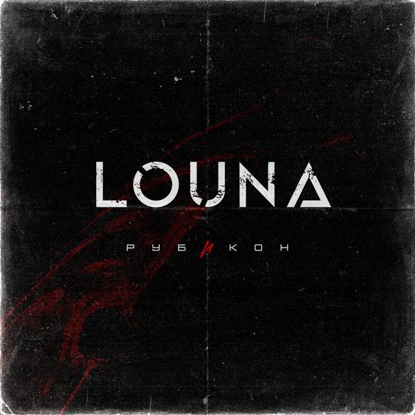 Обложка песни Louna - Игра в классики