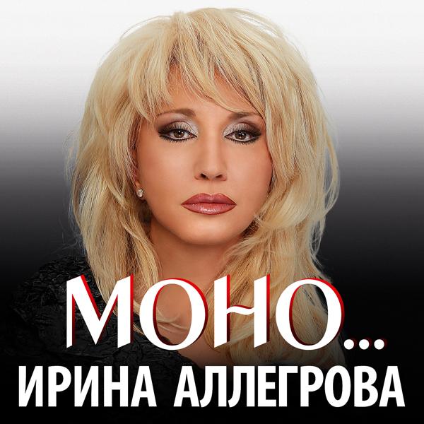 Обложка песни Ирина Аллегрова - Я тебе не верю (соло)