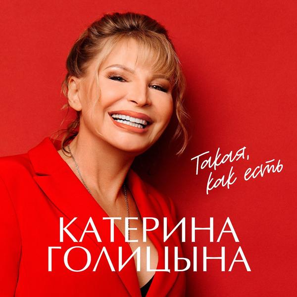 Обложка песни Катерина Голицына - Страна любви