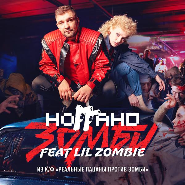 Обложка песни Ноггано, Lil Zombie - Зомби (Из к/ф "Реальные пацаны против зомби")
