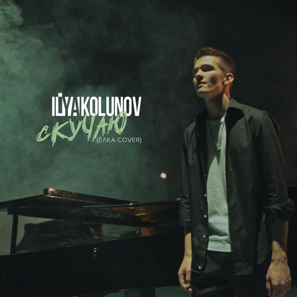 Обложка песни Ilya Kolunov - Скучаю (Cover Version)