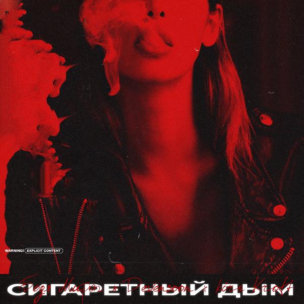Обложка песни Бодя Мир642 х Dewensoon, Kira Kroft - Сигаретный дым