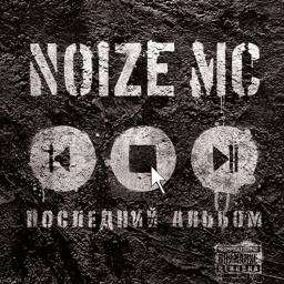Обложка песни Noize MC, Чача - Устрой дестрой