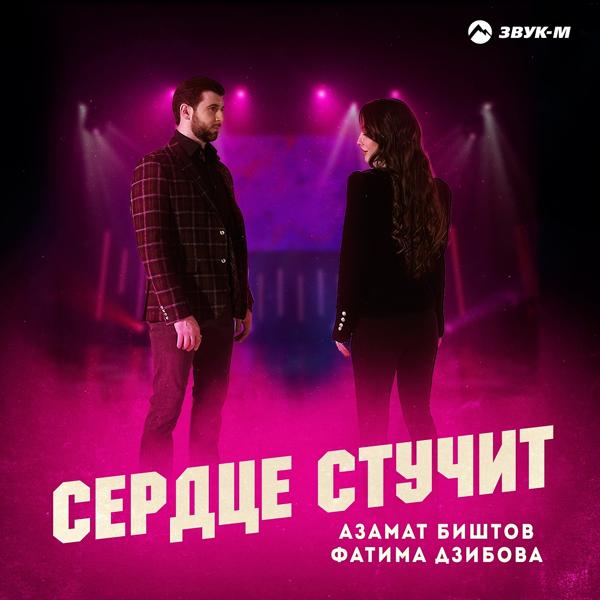 Обложка песни Азамат Биштов, Фатима Дзибова - Сердце стучит