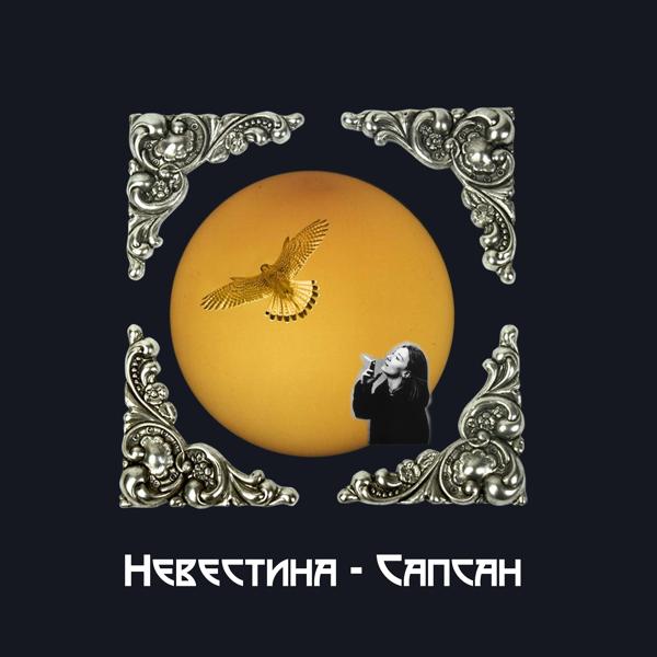 Обложка песни Невестина - Сапсан (Москва)