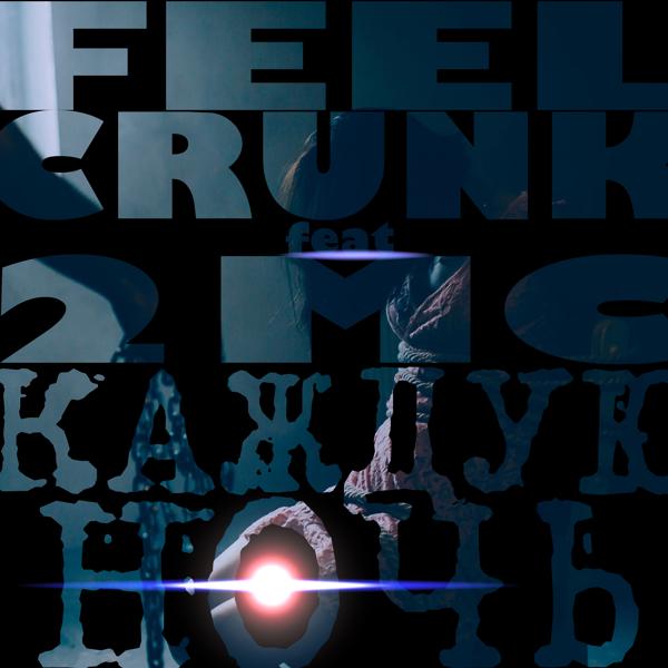 Обложка песни FeelCrunk, 2'MC - Каждую ночь