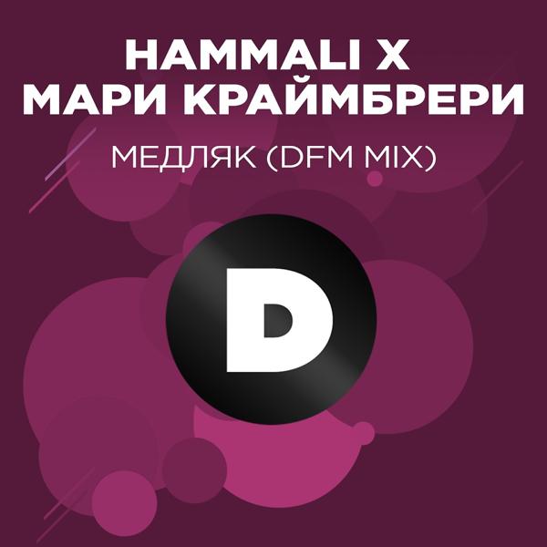 Обложка песни HammAli, Мари Краймбрери - Медляк (DFM Mix)