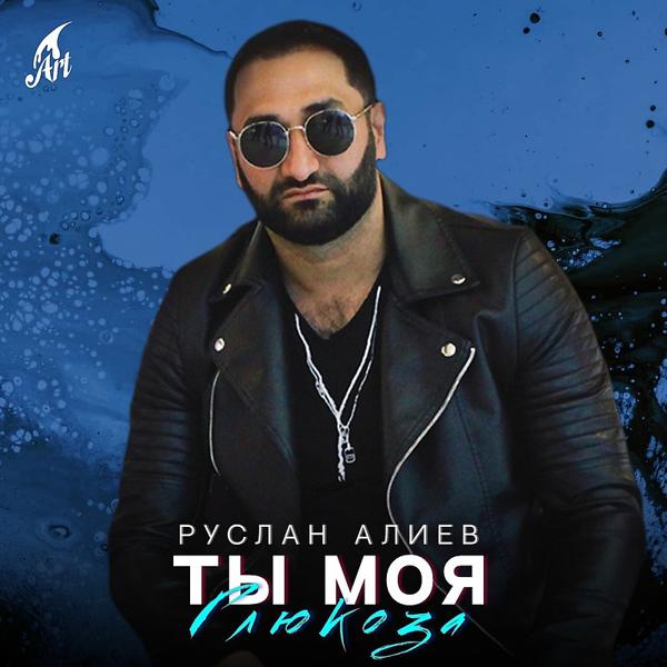 Обложка песни Руслан Алиев - Ты Моя Глюкоза