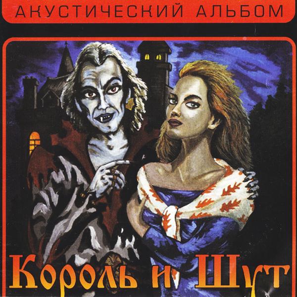 Обложка песни Король и Шут - Кукла колдуна