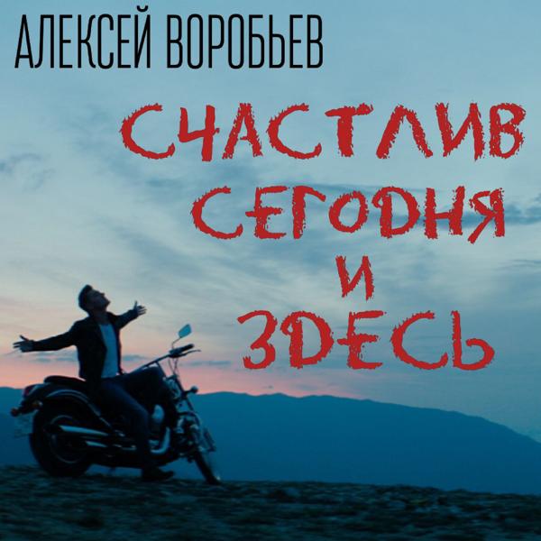 Обложка песни Алексей Воробьев - Счастлив сегодня и здесь