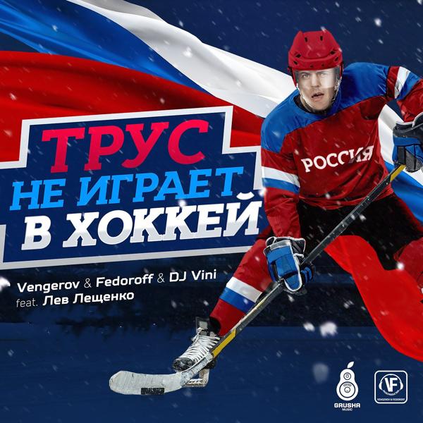 Обложка песни Vengerov & Fedoroff, DJ Vini - Трус не играет в хоккей