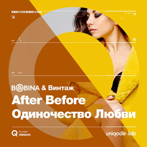Обложка песни Bobina, Винтаж - After Before (Одиночество Любви)