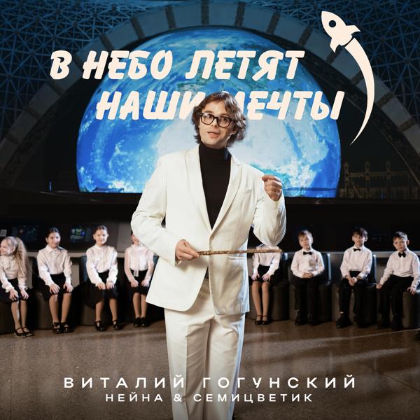 Обложка песни Виталий Гогунский, Нейна, Семицветик - В небо летят наши мечты
