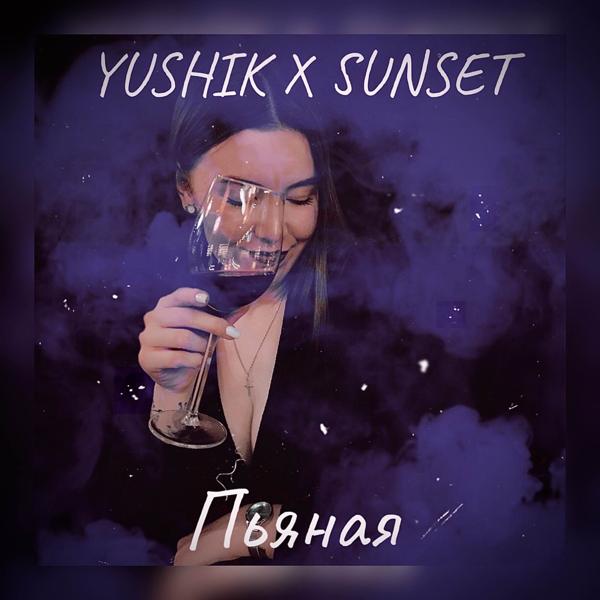 Обложка песни YUSHIK, Sunset - Пьяная